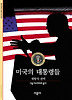 미국의 대통령들