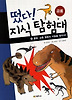 떴다 지식 탐험대. 26: 출발 공룡 멸종의 비밀을 찾아서(공룡)