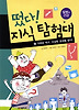 떴다 지식 탐험대. 27: 가려와 먹구 수상한 초대를 받다(질병과 건강)