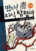떴다 지식탐험대. 29: 도깨비 학교의 비밀 수업(인성)