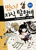 떴다 지식 탐험대. 30: 높은음자리 음악단 기적을 만들다(음악)