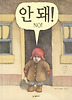 안 돼