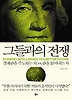 그들과의 전쟁