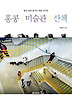 홍콩 미술관 산책