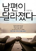 남편이 달라졌다
