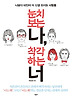 눈치 보는 나 착각하는 너