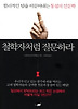 철학자처럼 질문하라