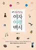 여자 여행 백서
