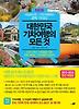 대한민국 기차여행의 모든 것
