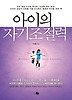 아이의 자기조절력