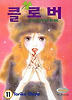 클로버 11