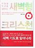 새벽형 크리스천