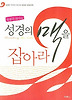 성경의 맥을 잡아라
