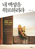 내 백성을 위로하리라
