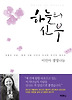 하늘의 신부