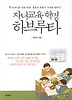 자녀교육 혁명 하브루타