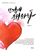 뜨겁게 행하라