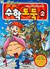 수학도둑 2