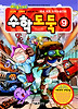 수학도둑. 9