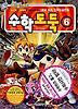 수학도둑 6