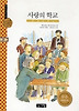 사랑의 학교