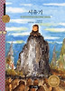 서유기(계림세계명작 41)