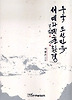 중국 조선민족 서예와 예술환경