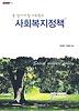 사회복지정책
