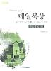 매일묵상: 사도행전 1