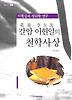 갈암 이현일의 철학사상