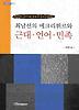 최남선의 에크리튀르와 근대 언어 민족
