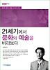 21세기에서 문화와 예술을 바라보다: 음악 문화 예술 스포츠편
