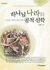 하나님 나라와 공적 신학