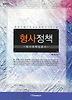 형사정책: 형사정책입문서