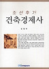 조선후기 건축경제사