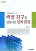 백범 김구를 성장시킨 인적 환경