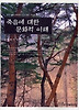 죽음에 대한 문화적 이해