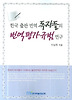 한국출판 번역 독자들의 번역평가 규범연구