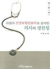 의원의 건강보험진료비로 분석한 의사의 생산성