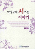 박정규의 시 쓰는 이야기