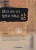 삶으로 읽는 성서 성서로 이루는 삶