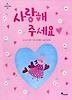 사랑해주세요 (마음씨앗 그림책 1)