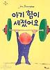 아기 힘이 세졌어요