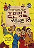 훈민정음 구출작전
