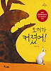 토끼가 커졌어! (양장)