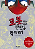 로봇 반란을 막아라