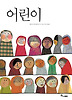 어린이(마음씨앗그림책22)