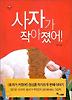 사자가 작아졌어! (양장)