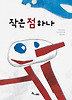 작은 점 하나
