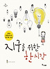 지구를 위한 한 시간 (양장)